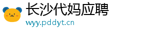 长沙代妈应聘	